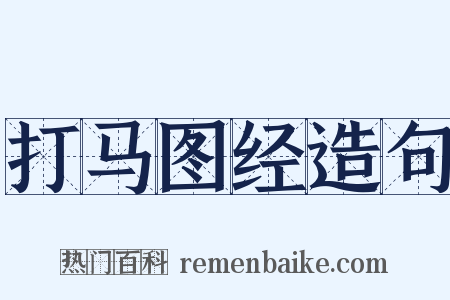 打马图经造句是什么意思的图片